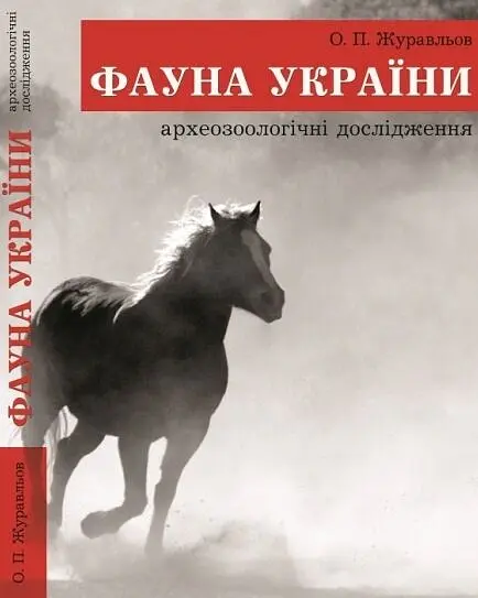 Фауна України. Археозоологічні дослідження - Олег Журавльов - фото 2