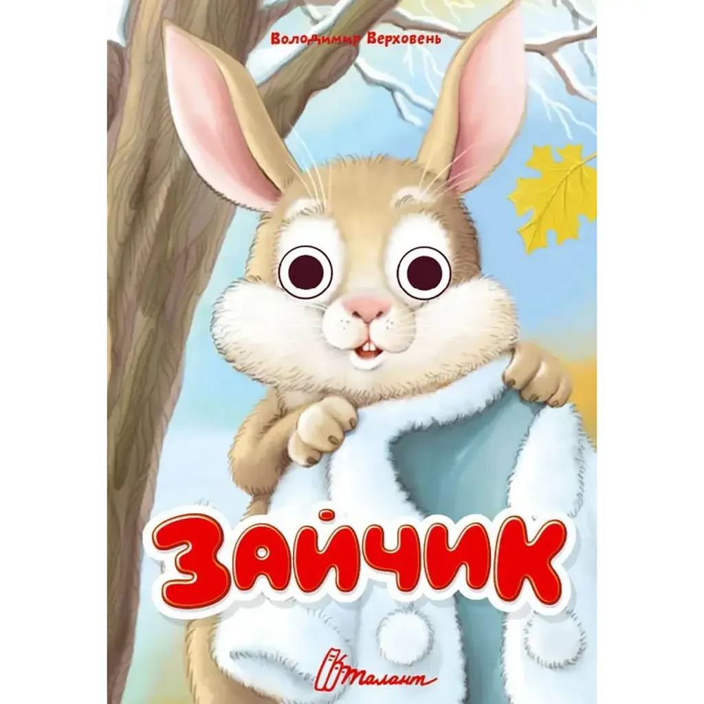 Книжка з оченятами. Зайчик - Володимир Верховень