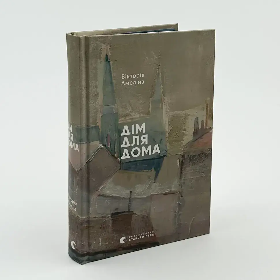 Дім для Дома - Амеліна Вікторія | Видавництво Старого Лева, книга українською, нова, тверда