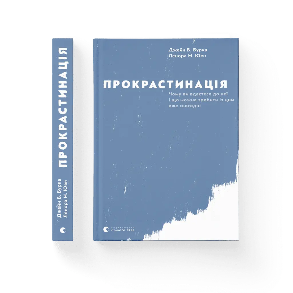Прокрастинація - Джейн Б. Бурка - фото 4