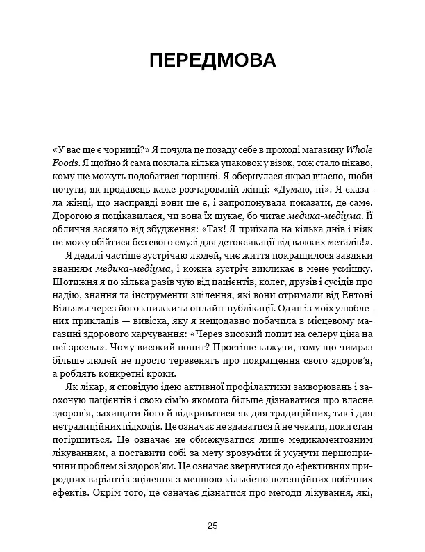 Секрети очищення. Що допоможе позбутися тривоги, депресії, акне, екземи, мігрені та проблем із кишківником - Ентоні Вільям - фото 6
