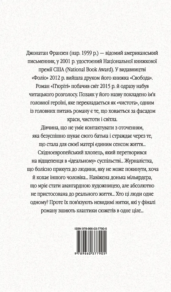 П'юріті - Джонатан Франзен - фото 2