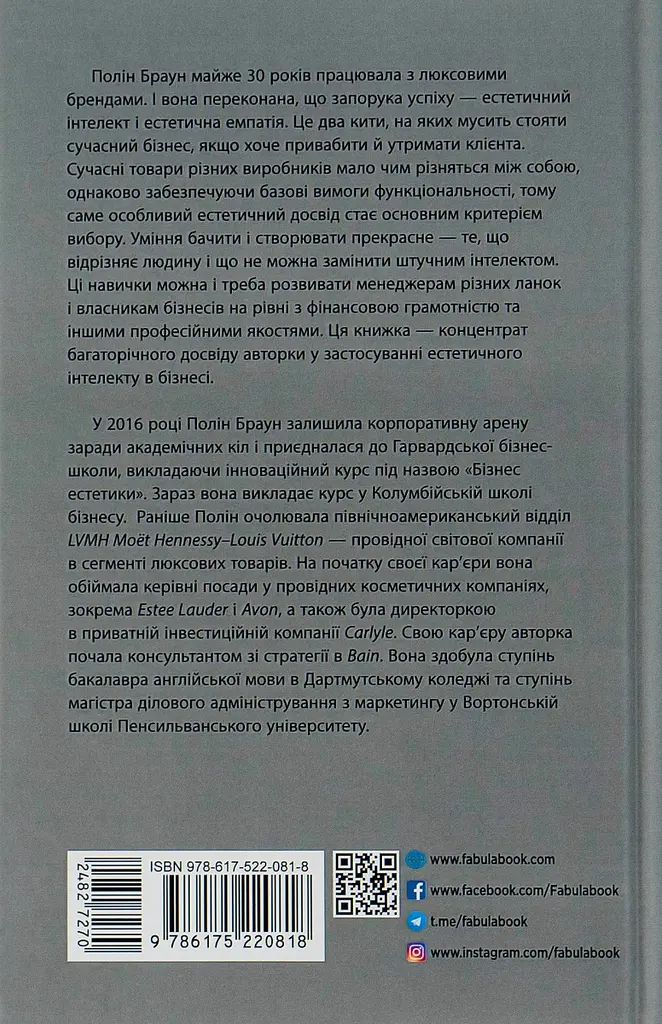 Естетичний інтелект. Як його розвинути й використовувати в бізнесі й житті - фото 2