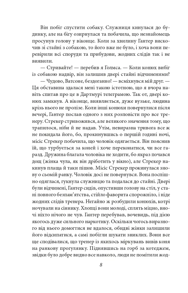 Спогади про Шерлока Голмса - фото 8
