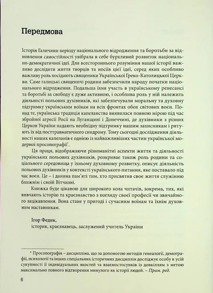 Лицарі духа. Військове капеланство УГКЦ XIX-XXст. у біографіях - фото 4