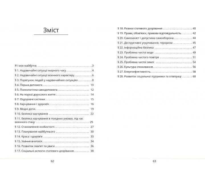 Здоров’я, безпека та добробут. 8 клас. Зошит-практикум - фото 2