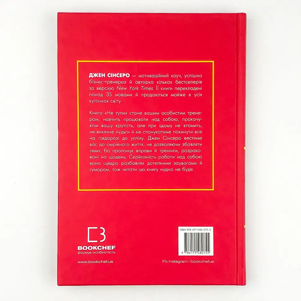 Не тупи — Джен Сінсеро | BookChef, книга українською, нова, тверда - фото 4