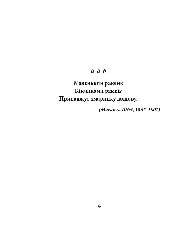 Метелик. Шедеври японської поезії та живопису XIX-XX ст. Том IV - - фото 12