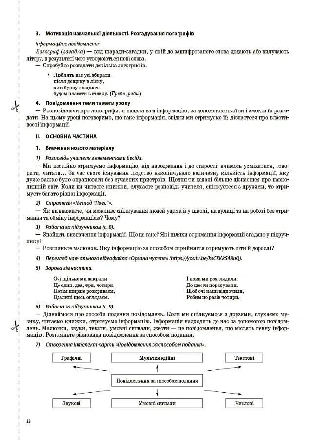 Я досліджую світ. 3 клас. Частина 1 (за підручниками Н. М. Бібік, Г. П. Бондарчук та М. М. Корнієнко, С. М. Крамаровської, І. Т. Зарецької) - Світлана Заплотна - фото 7