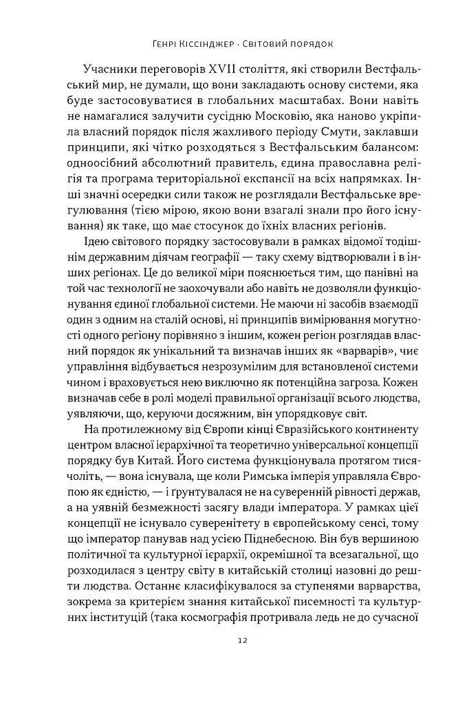 Світовий порядок - Генрі Кіссінджер - фото 9