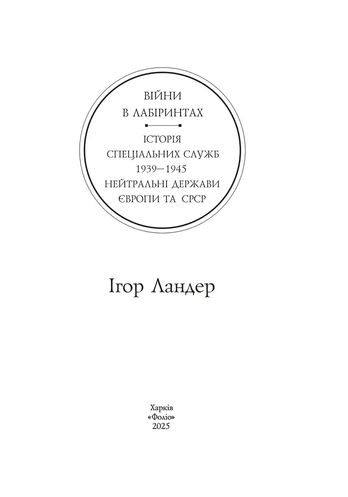 Війни в лабіринтах. Історія спеціальних служб. Том 4. 1939—1945. Нейтральні держави Європи та СРСР - фото 2