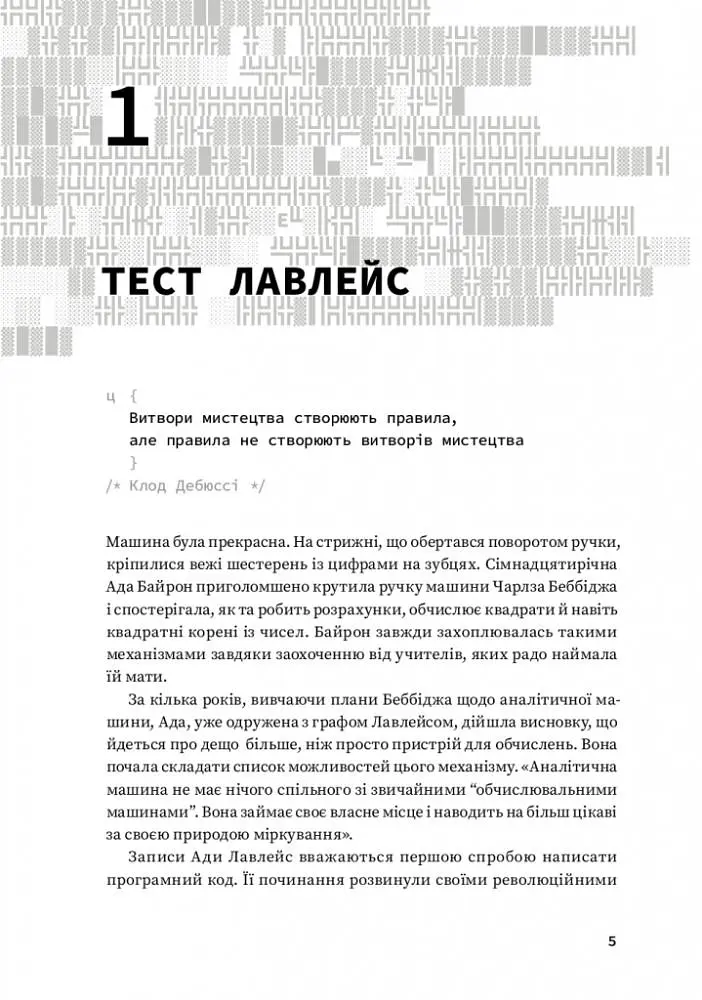 Код творчості. Як штучний інтелект вчиться писати, малювати, думати - фото 3