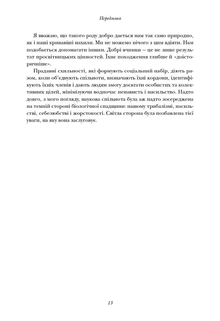 Величний задум. Еволюційні джерела цивілізованого суспільства - Ніколас А. Крістакіс - фото 10