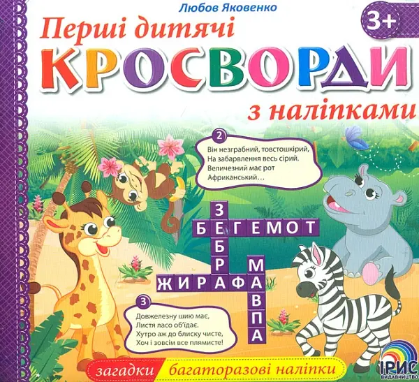 Перші дитячі кросворди з наліпками. Книга 3