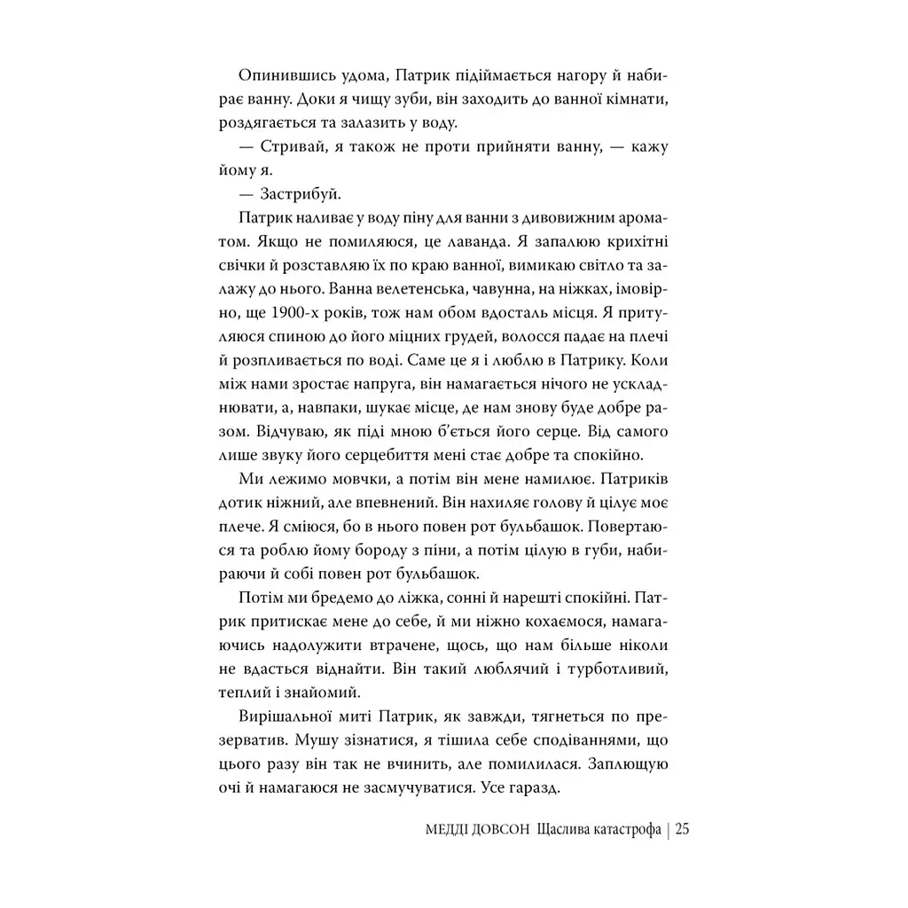 Книга Щаслива катастрофа - Медді Довсон Видавництво РМ (9786178280963) - фото 9