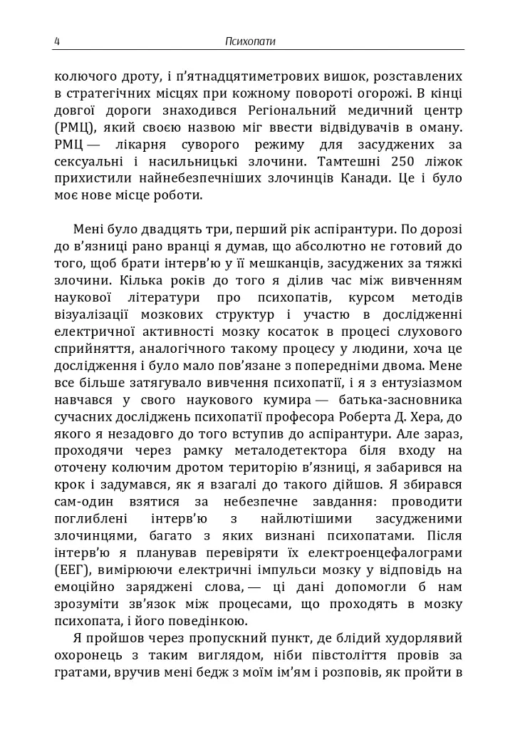 Психопати. Правдива розповідь про людей без жалю, без совісті, без каяття - Кент А. Кіл - фото 3