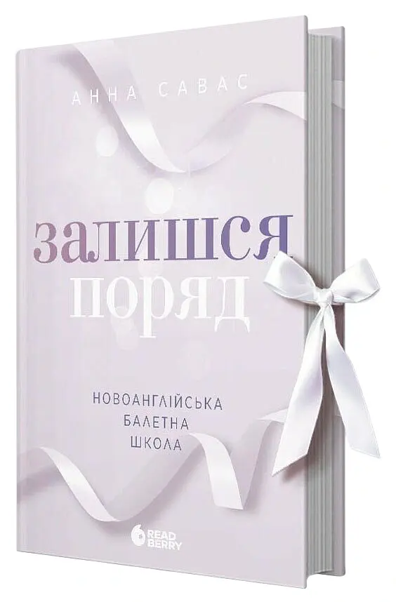 Залишся поряд. Новоанглійська балетна школа - Анна Савас - фото 2