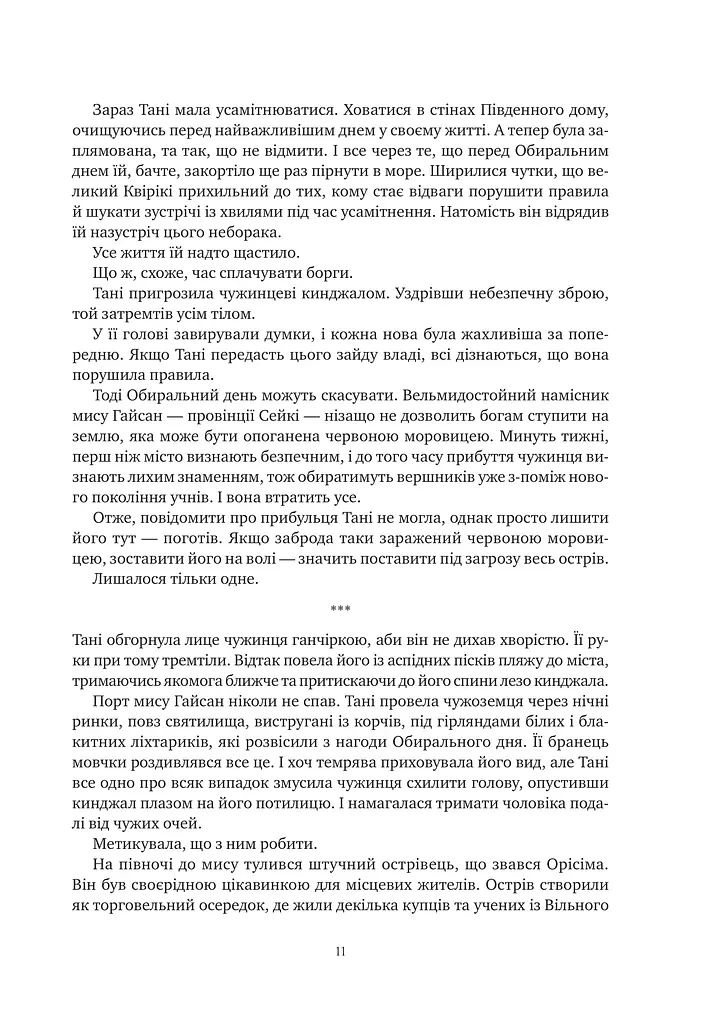 Обитель помаранчевого дерева. Коріння хаосу. Книга 1 - фото 11