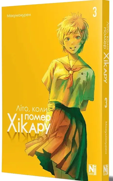 Літо, коли помер Хікару. Том 3 - Мокумокурен - фото 2