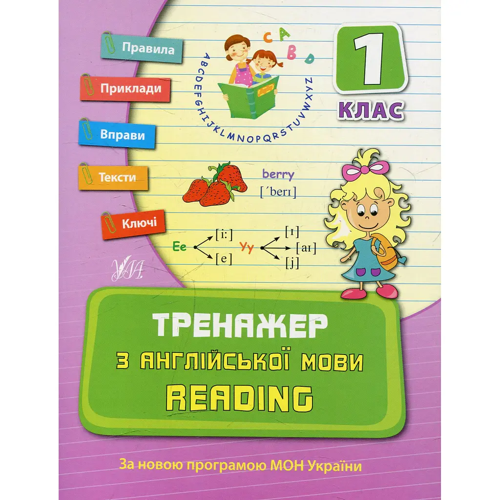 Тренажер з англійської мови. Reading. 1 клас - Юлія Чіміріс