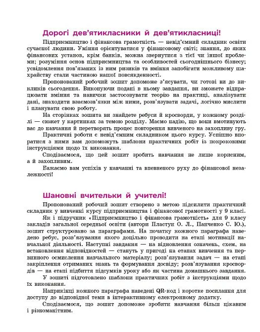 Підприємництво і фінансова грамотність. 9 клас. Робочий зошит до підручника Олексія Пластуна - Олексій Пластун - фото 4