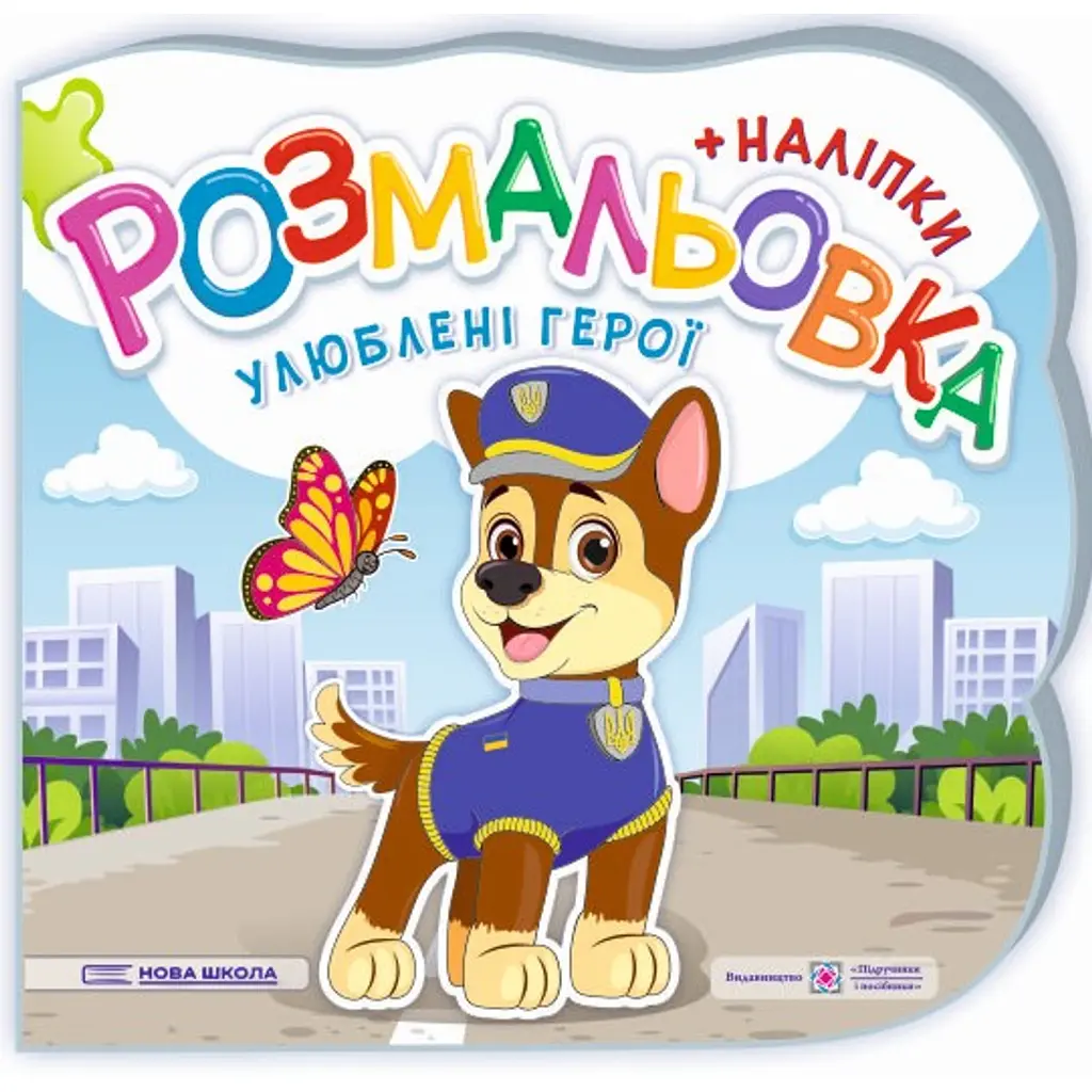 Улюблені герої. Розмальовка (+ наліпки) - Юлія Деркач