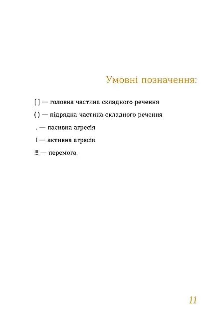 Быть украинской. Предложение и его знаки - фото 6
