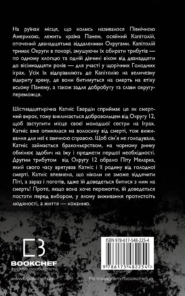 Голодні ігри. Книга 1 - Сюзанна Коллінз - фото 2