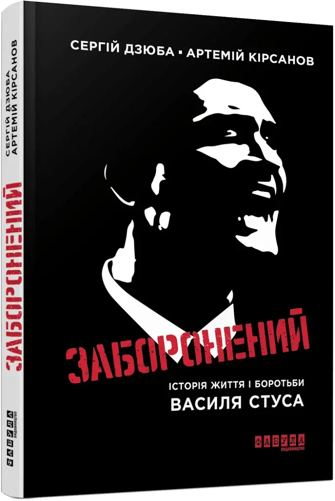 Заборонений. Історія життя і боротьби Василя Стуса - фото 2