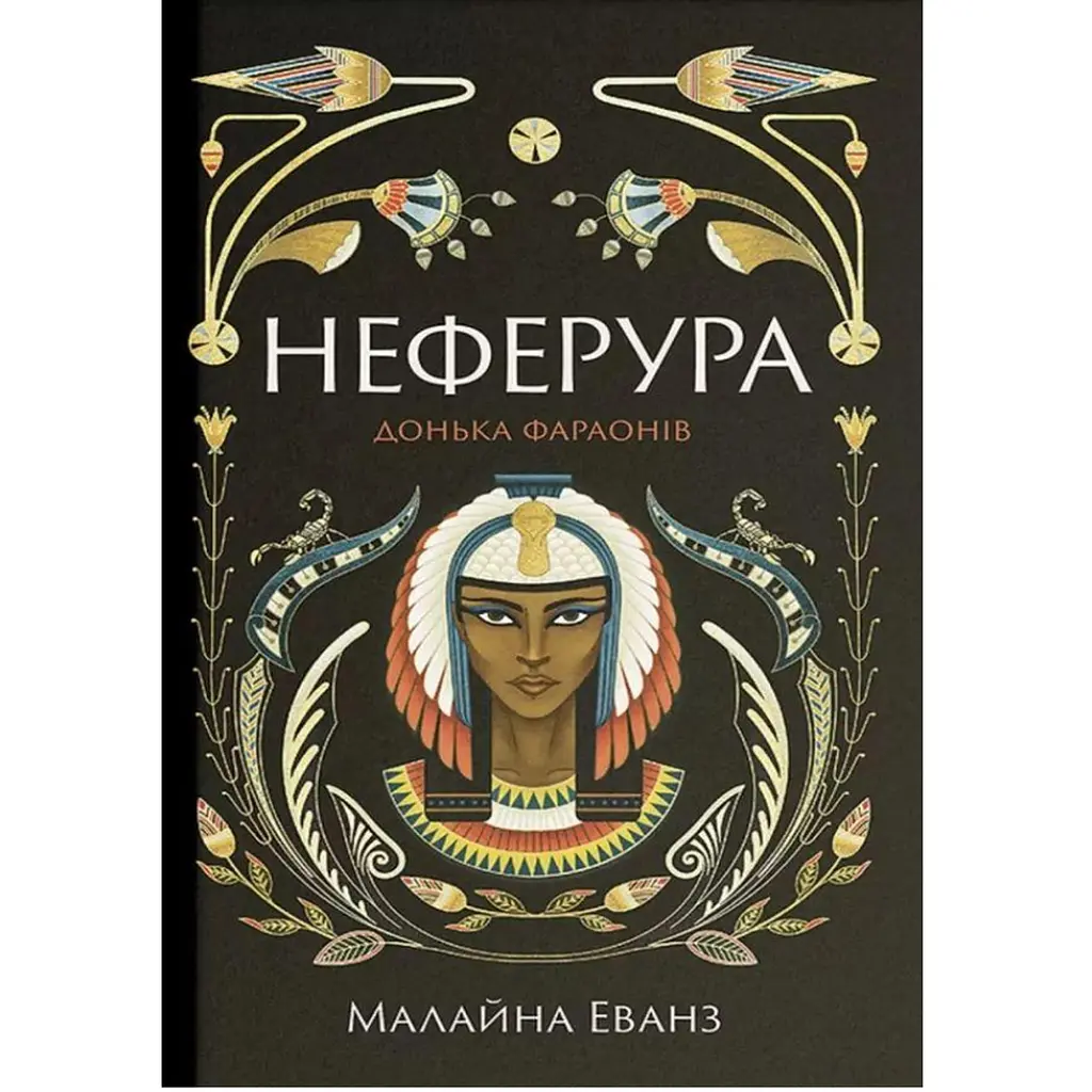 Неферура: донька фараонів – Малайна Еванз (558673)