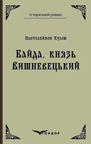 Байда, князь Вишневецький - Пантелеймон Куліш - фото 14