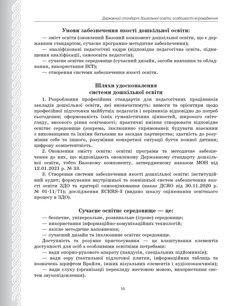 Державний стандарт дошкільної освіти. Особливості впровадження - - фото 3