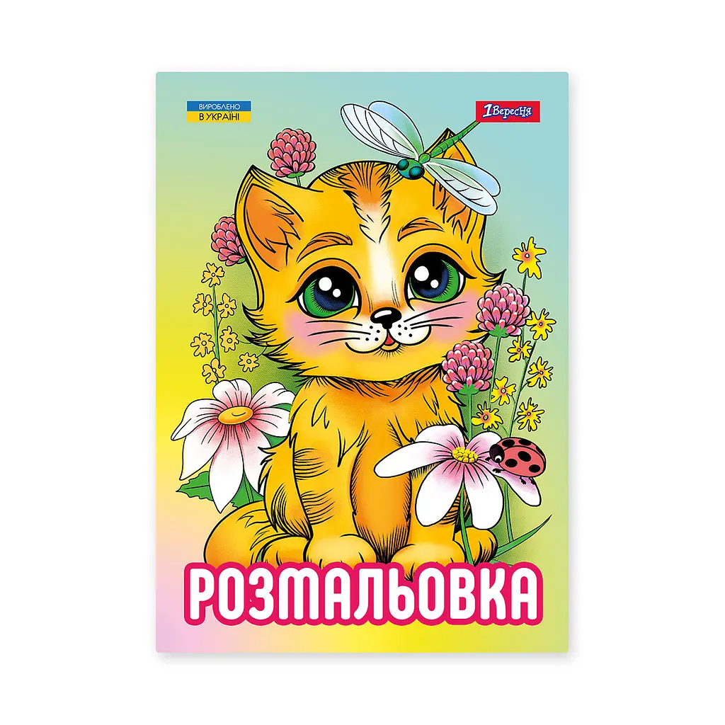 Розмальовка А4, 12 сторінок Кошенята 743042 1 Вересня