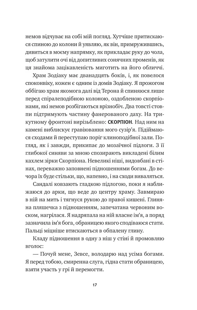 Безсмертні ігри - фото 12