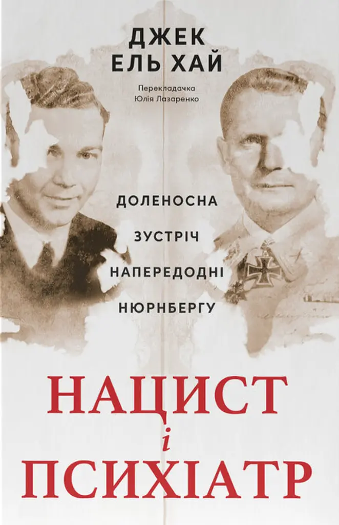 Нацист і психіатр. Доленосна зустріч напередодні Нюрнбергу