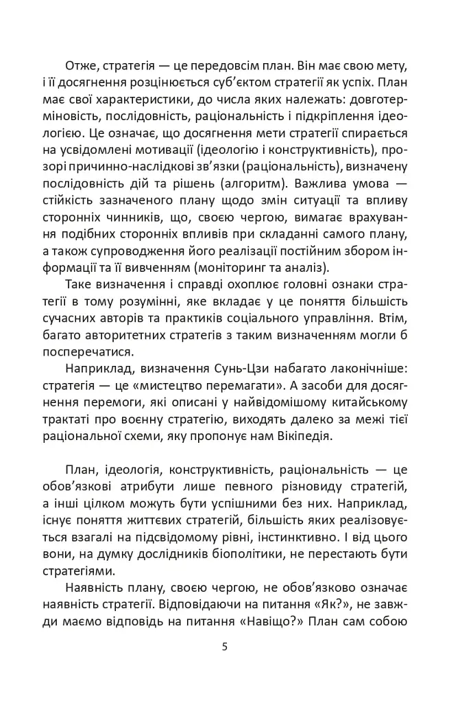 Мистецтво стратегії - фото 5