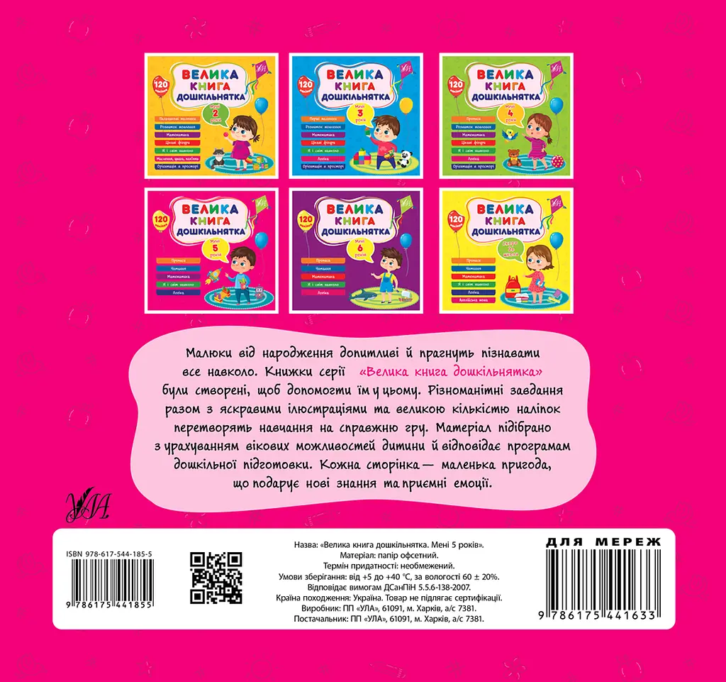 Велика книга дошкільнятка. Мені 5 років - Юлія Сікора - фото 2