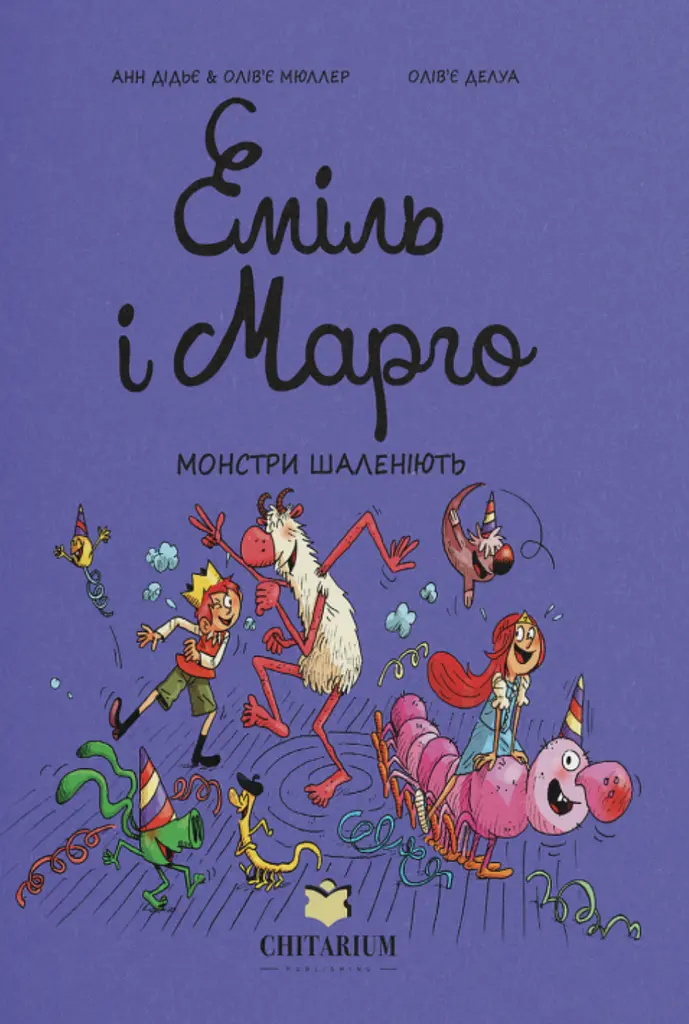 Еміль і Марго. Книга 7. Монстри шаленіють