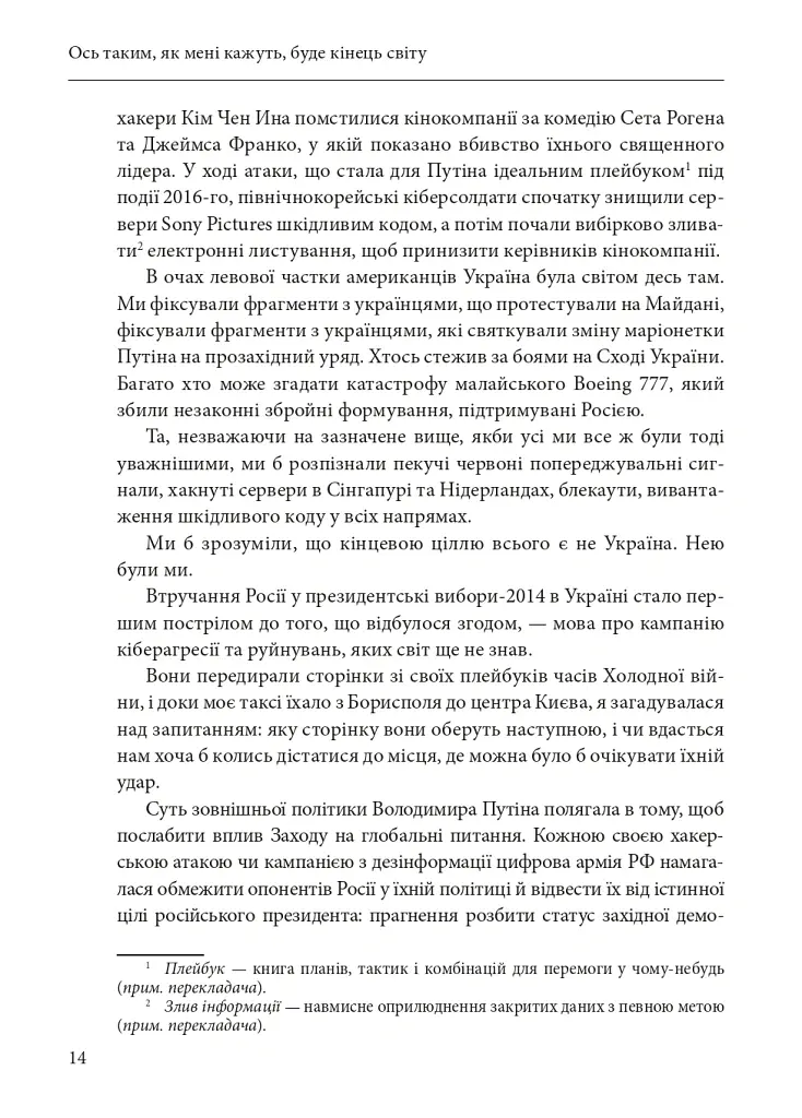 Ось таким, як мені кажуть, буде кінець світу. Перегони кіберозброєнь - Ніколь Перлрос - фото 14