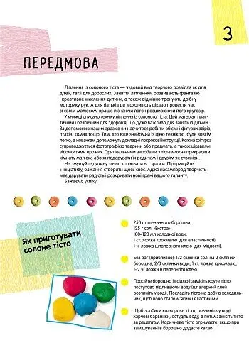 Вправні рученята. Фігурки із солоного тіста - Марія Макаренко (Р900130У) - фото 2