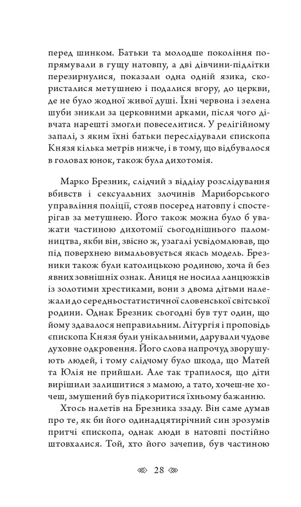 Церква : трилогія "Колодязі". Кн. 1 - фото 22