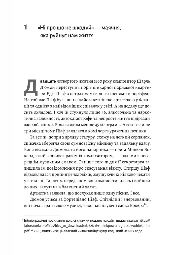 Сила жалю. Як погляд назад рухає нас вперед - фото 7