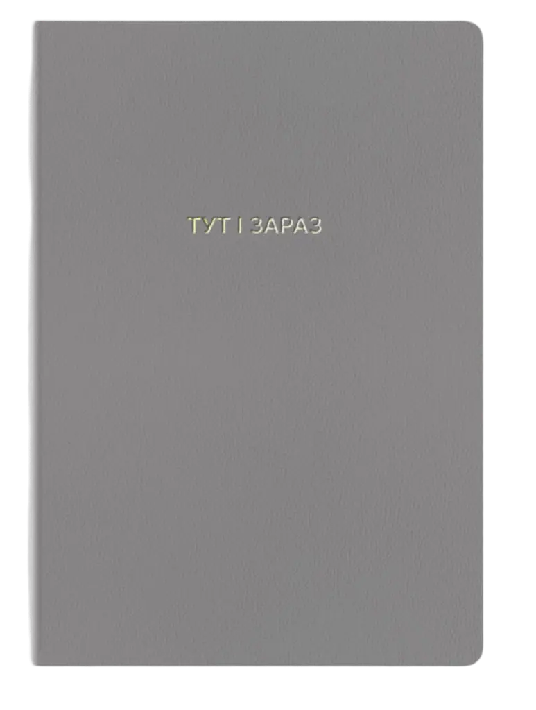 Блокнот "Тут і зараз"