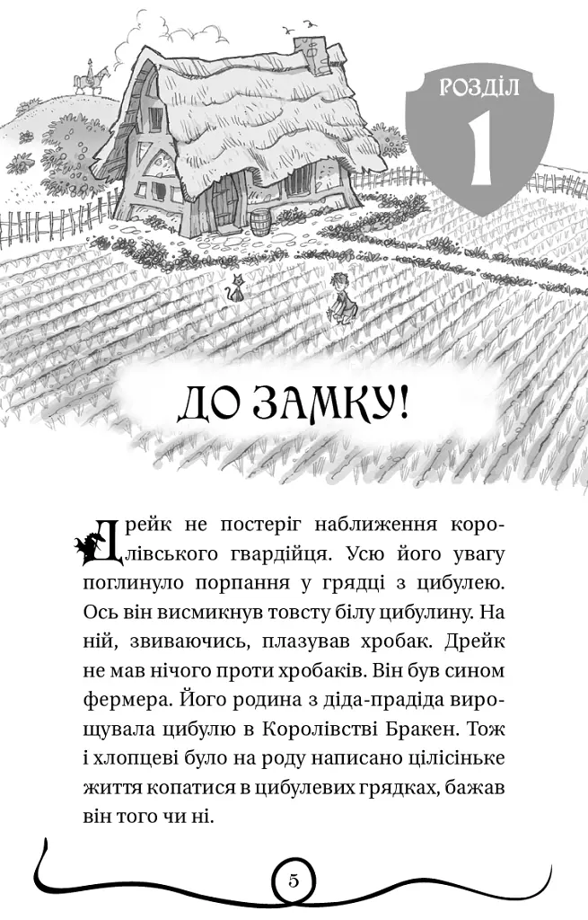 Володарі драконів. Книга 1: Тріумф Земляного дракона - фото 6