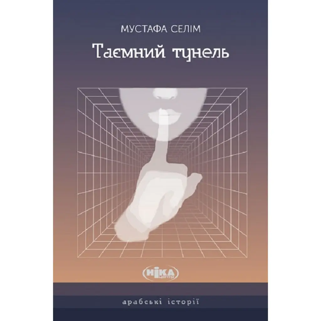 Таємний тунель - Мустафа Селім
