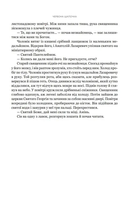 Червона Шапочка. Книга 1 - фото 4