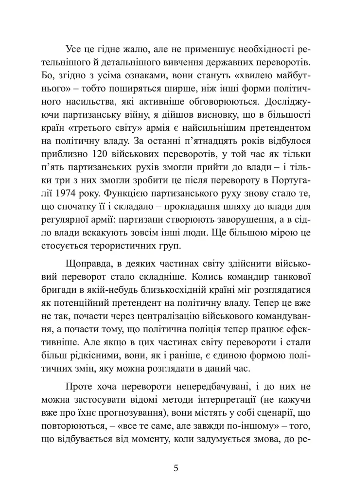 Державний переворот. Практичний посібник - Едвард Люттвак - фото 5