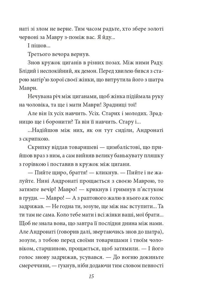 В неділю рано зілля копала - Ольга Кобилянська - фото 15