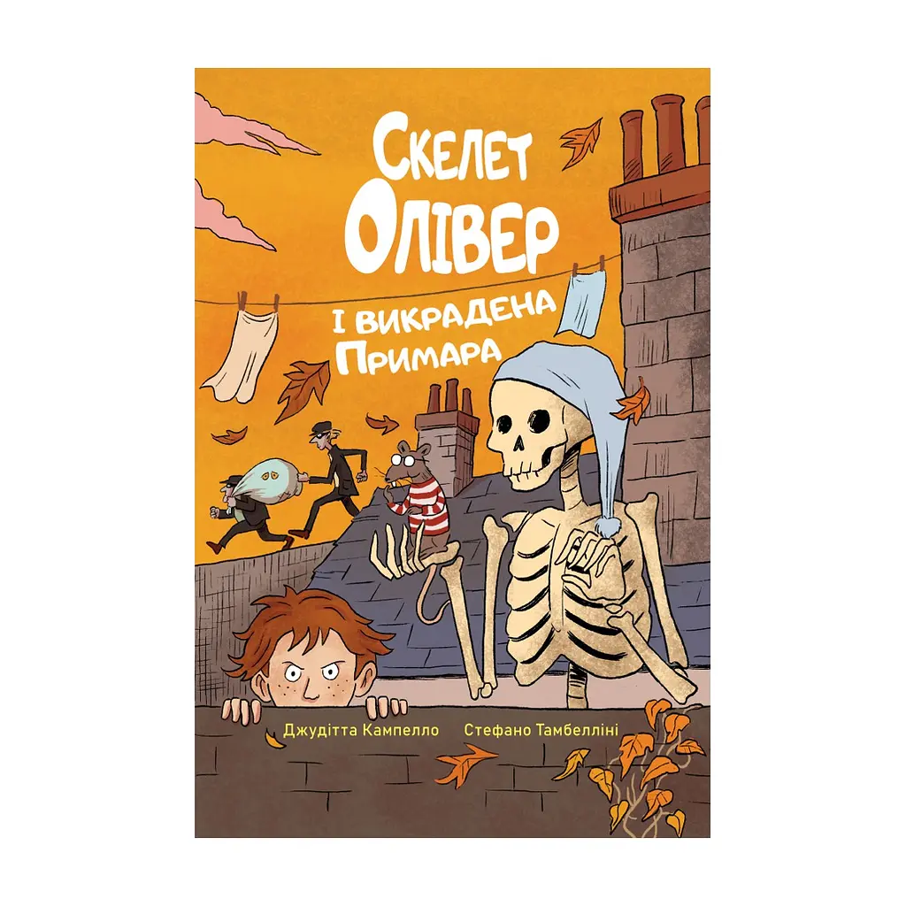 Книга Скелет Олівер і викрадена Примара - Джудітта Кампелло Видавництво РМ (9786178639822)