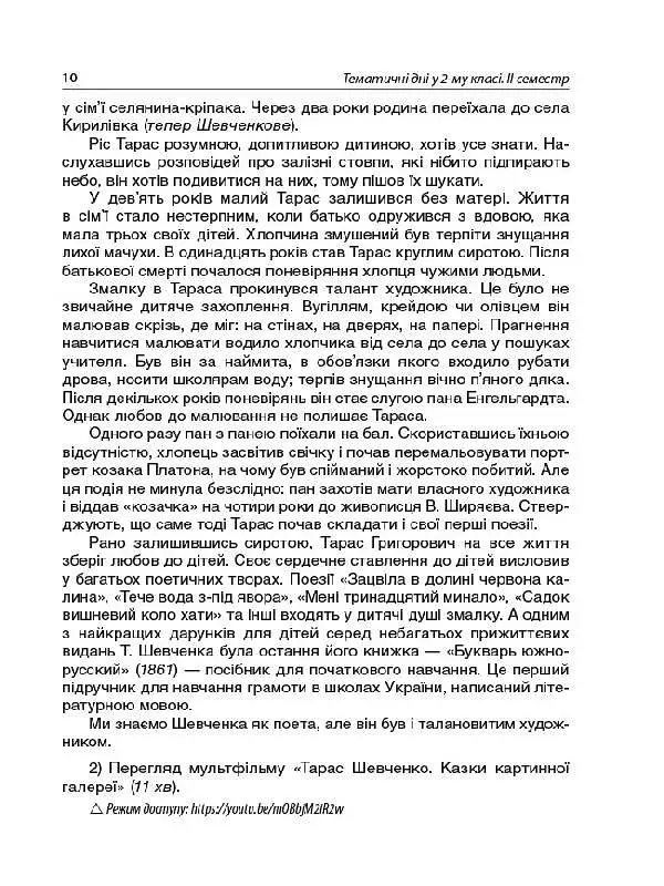 Тематичні дні у 2-му класі. II семестр. Посібник для вчителя. - фото 9